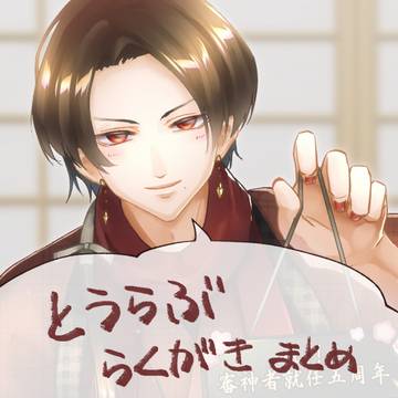 とうらぶラクガキまとめ