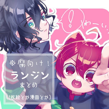 ランジンまとめ②