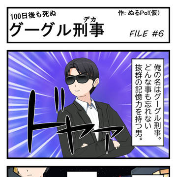 グーグル刑事 FILE 6