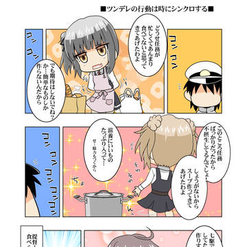 病んでますか？時雨さん「ツンデレの行動は時にシンクロする」
