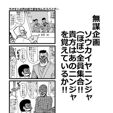 ソウカイヤだョ！全員集合