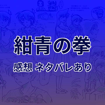 FILE24 紺青の拳