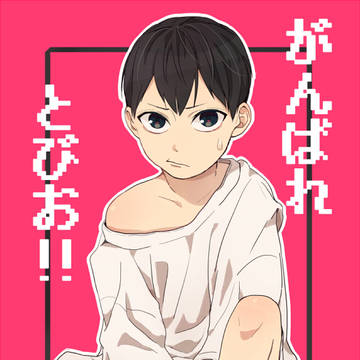 《Web再録》がんばれとびお！