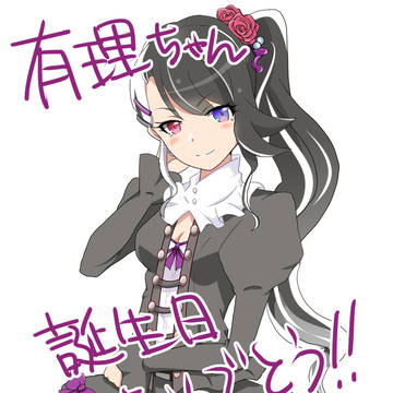 2020有理ちゃんお誕生日おめでとう！