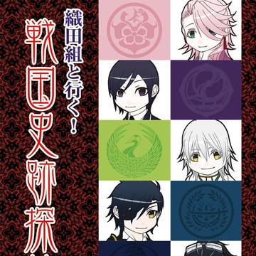 2015/10/4発行『織田組と行く!戦国史跡探訪録』WEB再録
