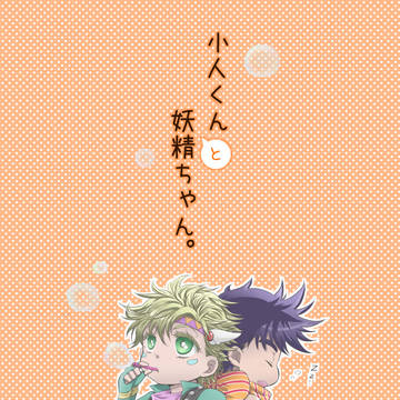 【WEB再録】小人くんと妖精ちゃん。【ジョジョ／ジョセシー】