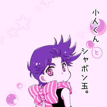 【WEB再録】小人くんとシャボン玉。【ジョジョ／ジョセシー】
