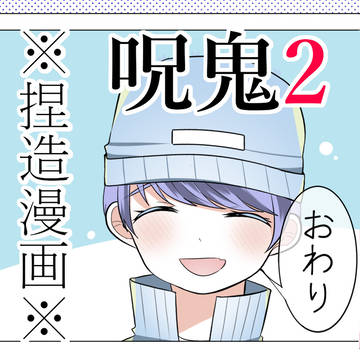 ⚠捏造漫画⚠　「呂戊太先生のお話」③