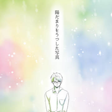 ひだまりのなかのきみはまるで