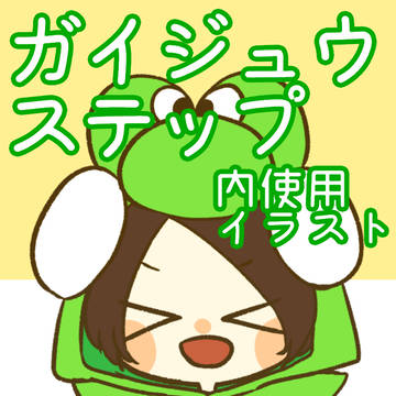 【MSSP_MAD】ガイジュウステップ【手描き】内イラスト