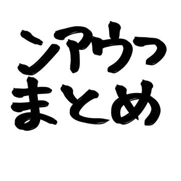 ンアウフまとめ