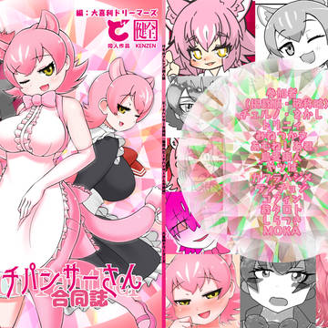 けものフレンズ『魅惑のピーチパンサーさん合同誌』頒布開始！