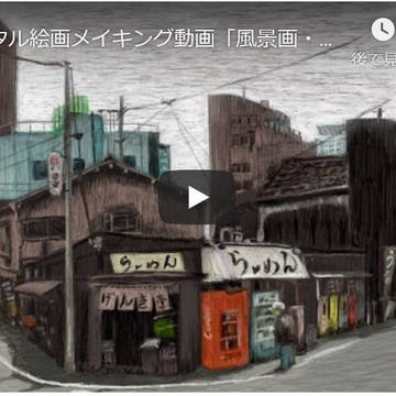 「風景画・東京高輪らーめん店」デジタル絵画メイキング動画