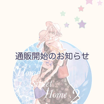 Home Sweet Home. 2【通販】