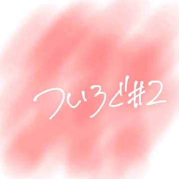 ついろぐ#2