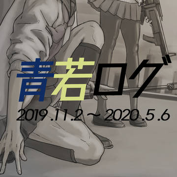 【祝青若の日2020】青若まとめ