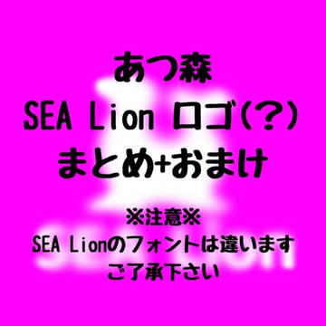あつ森　SEA Lionロゴ