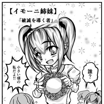 オリジナル漫画【イモーニ姉妹】第3話「破滅を導くもの」