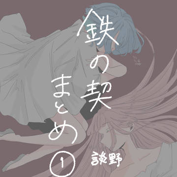 鉄の契　まとめ①