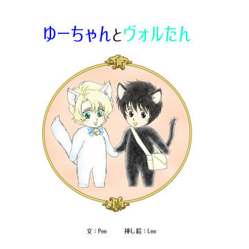 Web再録　「ゆーちゃんとヴォルたん」
