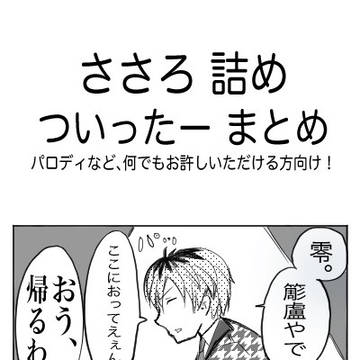 ささろまとめ