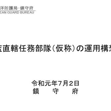総監直轄任務部隊(仮称)の運用構想案