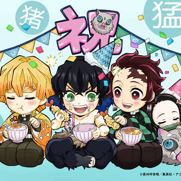鬼滅の刃 嘴平伊之助誕生祭