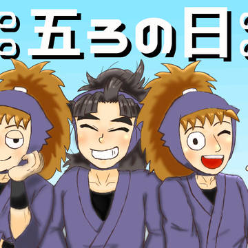 五ろの日