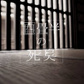 【CoCシナリオ】四畳半の死臭【素材】