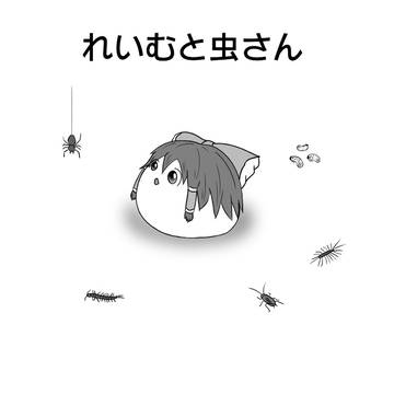 れいむと虫さん