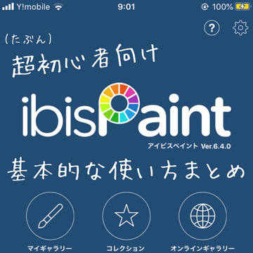 (多分)超初心者向けIbis paintの使い方