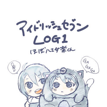 ほぼ八乙女楽くんアイナナログ