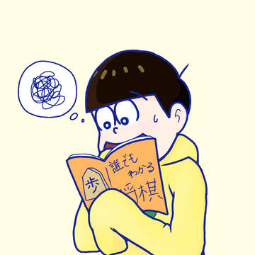 自粛中十四松