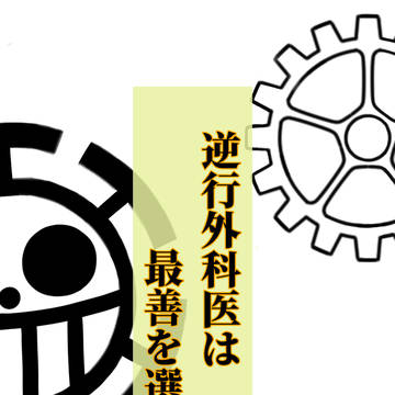 【カバー】逆行外科医は最善を選ぶ【表紙】