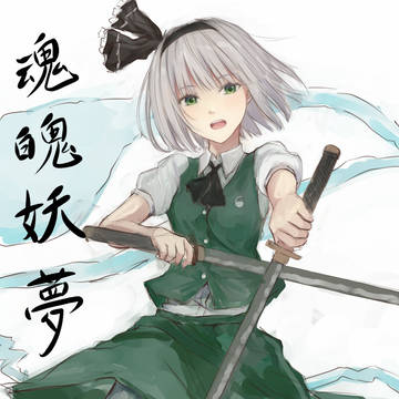 魂魄妖夢
