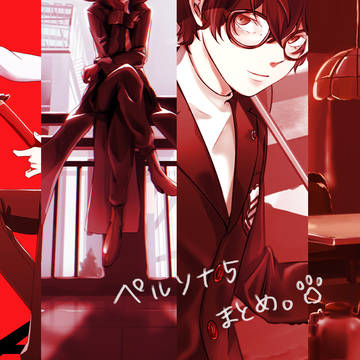 P5イラストまとめ
