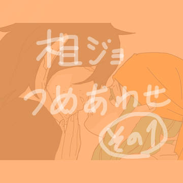 相ジョ詰め合わせ
