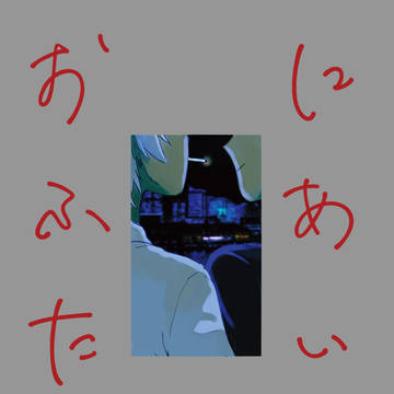 【通販のみ】にあいのおふたり【販売中】