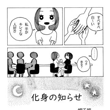 化身の知らせ