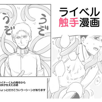 マーレ時代ライベル触手漫画