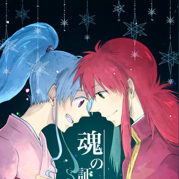 【蔵ぼ漫画】魂の証明/web再録