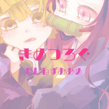 きめつろぐ