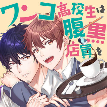 【宣伝】ワンコ高校生は腹黒店員をほっとけない【配信開始！】