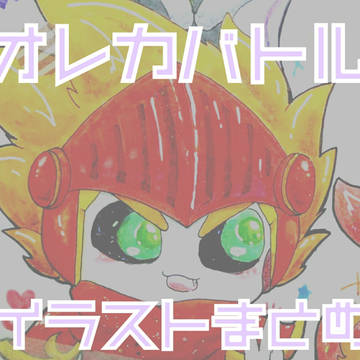 オレカバトル イラストまとめ