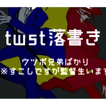 twst/Twitter落書きログ