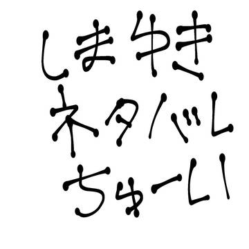 治崎蛍ちゃんっぽい曲だと思いました(島雪ネタバレ注意)