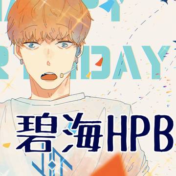 碧海くん誕生日おめでとうございます！