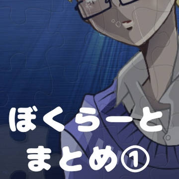 ぼくらーとまとめ①
