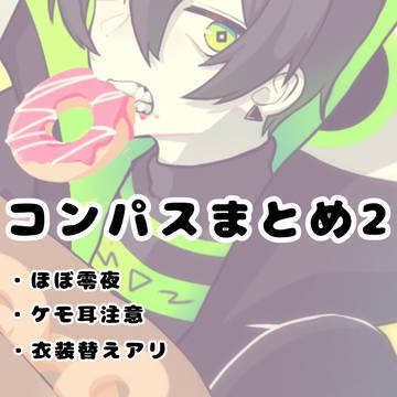 コンパスまとめ2