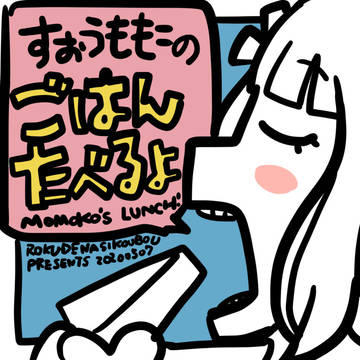 エア新刊②『ごはんたべるよ』twitterまとめ
